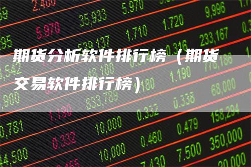期货分析软件排行榜（期货交易软件排行榜）