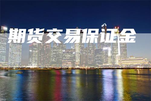 期货交易保证金