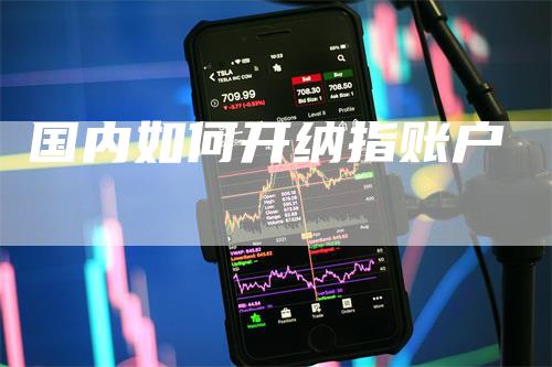 国内如何开纳指账户