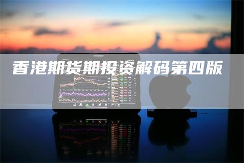 香港期货期投资解码第四版