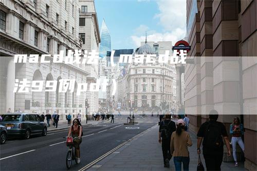 macd战法（macd战法99例pdf）