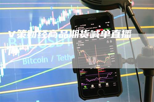 V策财经商品期货喊单直播间