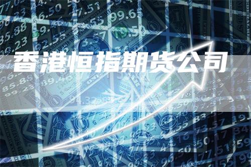 香港恒指期货公司