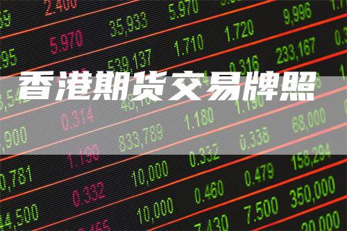 香港期货交易牌照