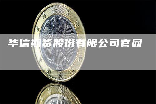 华信期货股份有限公司官网