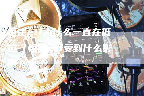 恒生etf为什么一直在低位（恒生etf受到什么影响）