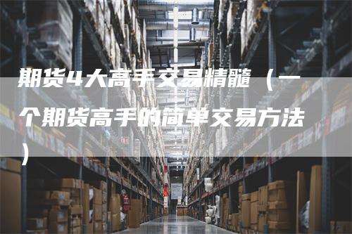 期货4大高手交易精髓（一个期货高手的简单交易方法）