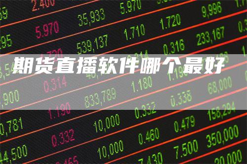 期货直播软件哪个最好