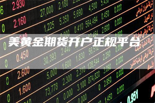 美黄金期货开户正规平台