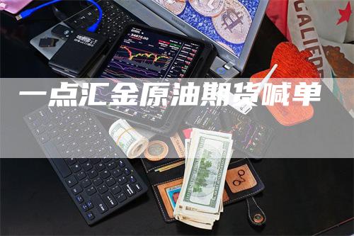 一点汇金原油期货喊单