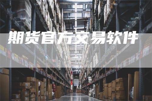 期货官方交易软件
