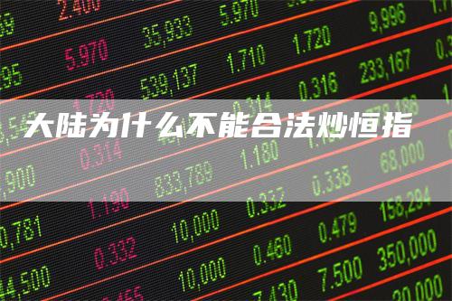 大陆为什么不能合法炒恒指