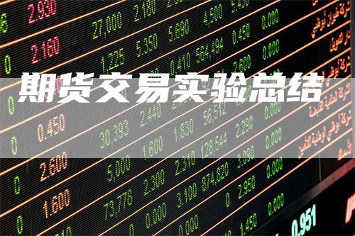 期货交易实验总结
