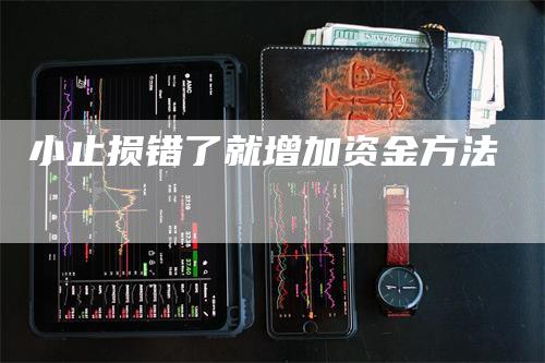 小止损错了就增加资金方法