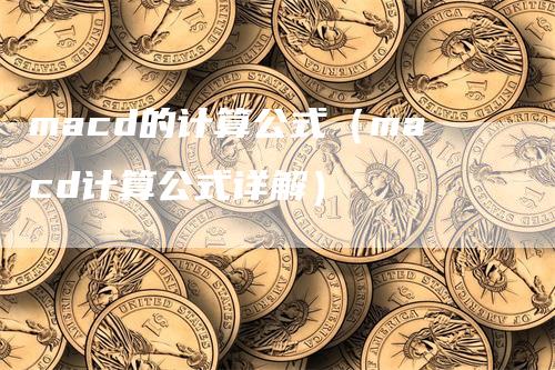 macd的计算公式（macd计算公式详解）