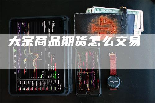 大宗商品期货怎么交易