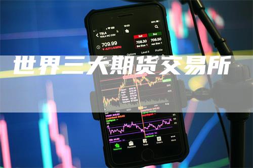 世界三大期货交易所