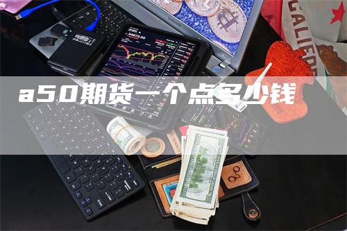a50期货一个点多少钱