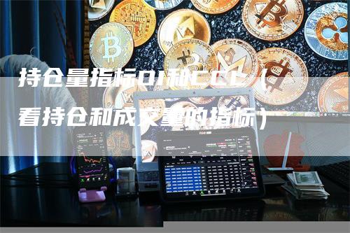 持仓量指标OI和CCL（看持仓和成交量的指标）