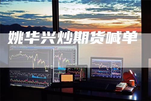 姚华兴炒期货喊单