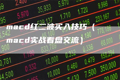 macd红二波买入技巧（macd实战看盘交流）