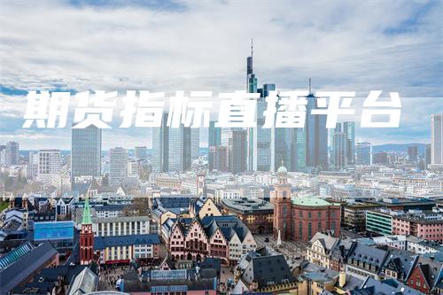 期货指标直播平台