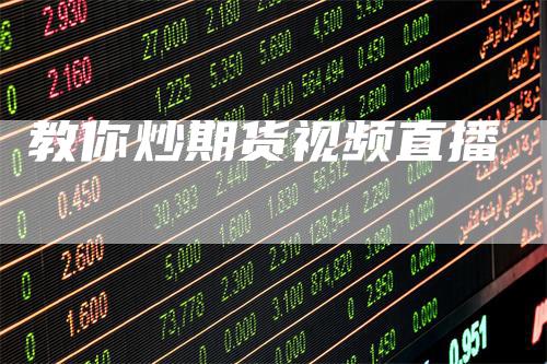 教你炒期货视频直播