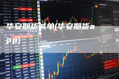 华安期货喊单(华安期货app)