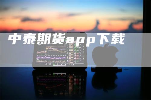 中泰期货app下载