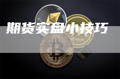 期货实盘小技巧