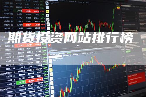期货投资网站排行榜