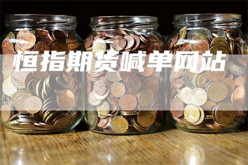 恒指期货喊单网站