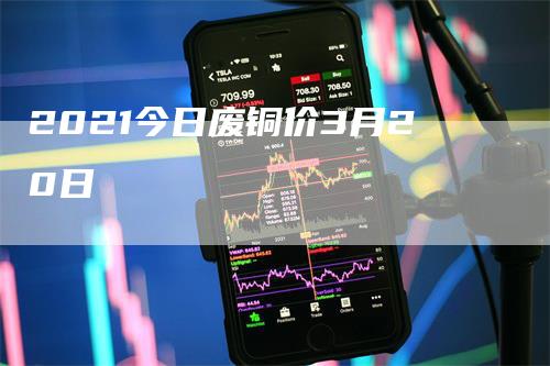 2021今日废铜价3月20日