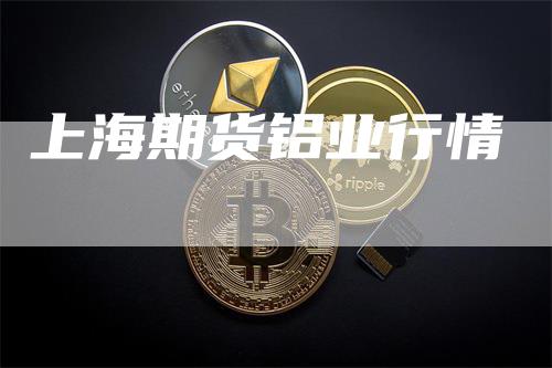 上海期货铝业行情