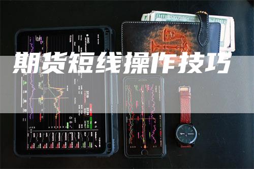 期货短线操作技巧