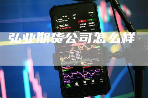 弘业期货公司怎么样