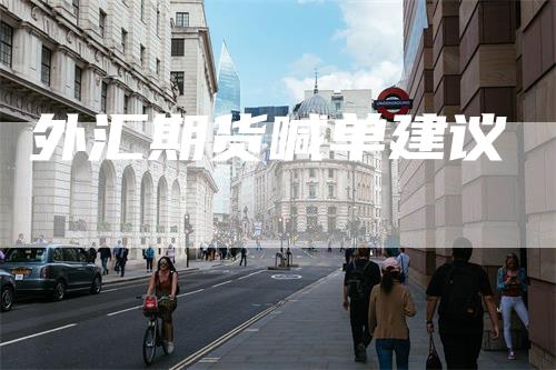 外汇期货喊单建议