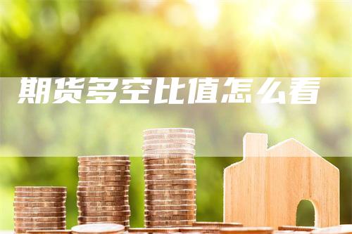 期货多空比值怎么看