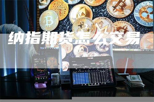 纳指期货怎么交易