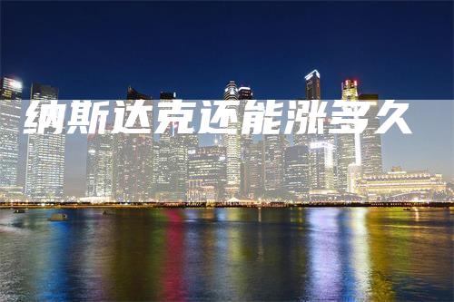 纳斯达克还能涨多久
