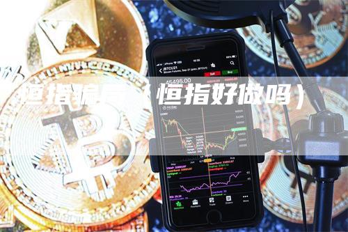 恒指骗局(恒指好做吗)-新惠期货