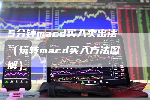 5分钟macd买入卖出法（玩转macd买入方法图解）
