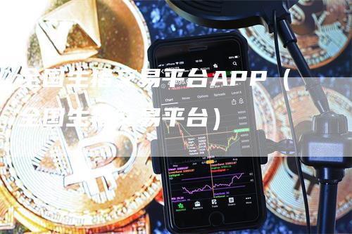 全国生猪交易平台APP（全国生猪交易平台）