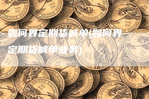 如何界定期货喊单(如何界定期货喊单业务)
