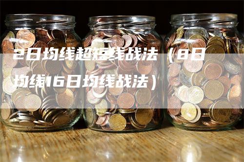 2日均线超短线战法（8日均线16日均线战法）