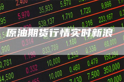 原油期货行情实时新浪