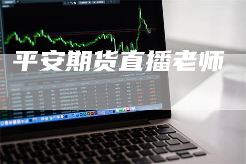 平安期货直播老师