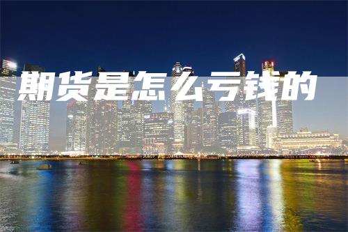 期货是怎么亏钱的