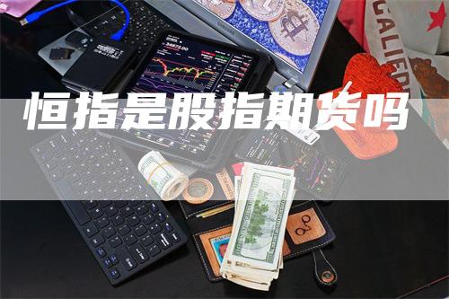 恒指是股指期货吗