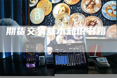 期货交易基本知识书籍